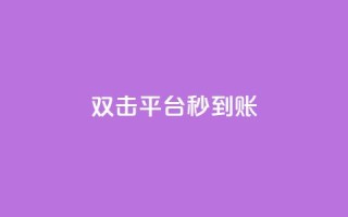 dy双击平台秒到账,球球大作战低价业务平台 - 扣扣说说赞一毛10000 - qq音乐在线自助下单