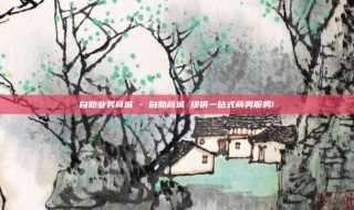 自助业务商城 - 自助商城 提供一站式商务服务!