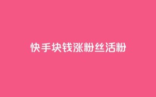 快手1块钱涨10000粉丝活粉,抖音24小时在线下单网站 - 1元一百个赞作品快手成员 - qq空间说说赞qq支付