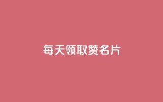 每天领取100000赞名片,qq免费一万访客软件 - 拼多多砍价软件代砍平台 - 拼多多19.9返现100是真是假