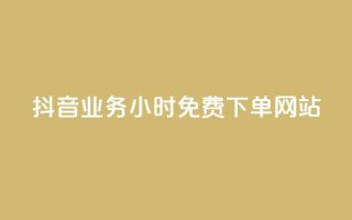 抖音业务24小时免费下单网站,qq下单赞平台空间 - 刷粉每天都掉粉正常吗 - 雷神自助商城