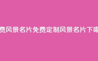 qq免费风景名片(免费定制QQ风景名片)