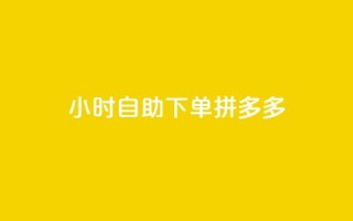 24小时自助下单拼多多,快手浏览下单 - 拼多多现金大转盘助力50元 - 拼多多免费领破解