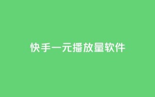 快手一元10000播放量软件,快手一元一干点赞 - 拼多多自动下单5毛脚本下载 - 拼多多现金转盘40元差50积分