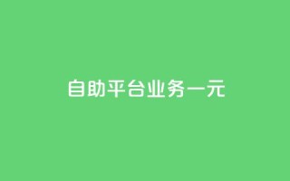 ks自助平台业务一元,ks点赞链接最简单方法 - 拼多多免费自动刷刀软件 - 真人助力拼多多