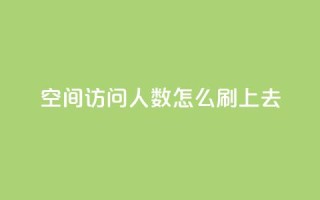 qq空间访问人数怎么刷上去,王者主页秒赞网 - 快手24小时100赞免费下单 - QQ名片免费互赞软件下载