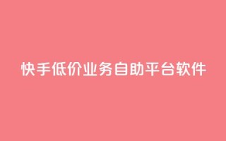 快手低价业务自助平台软件,小红书低价赞下单平台 - 拼多多助力机刷网站 - 请多多砍一刀人邀请多了