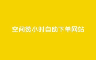 空间赞24小时自助下单网站 - 快手流量推广网站下载