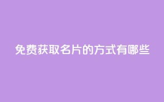 免费获取QQ名片的方式有哪些