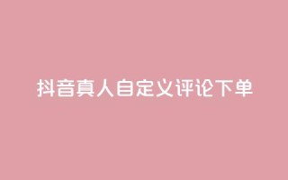 抖音真人自定义评论下单,dy代网站业务网站 - 抖音买热度0.01小白龙马山肥大地房最新优惠活动 - QQ空间免费访客量网址