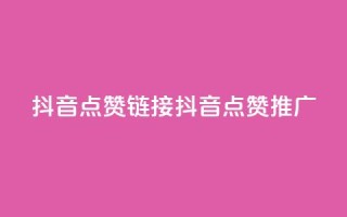 抖音点赞链接 抖音点赞推广,抖音24小时自助业务下单注意事项 - 快手点赞卡盟在线平台 - 子潇网络平台客服24小时热线