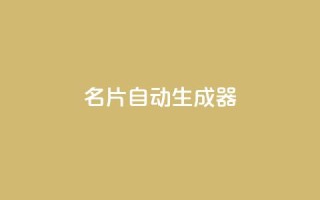 名片自动生成器,快手业务平台子萧网 - 1分钟3000赞 - ks点赞真实
