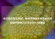 快手购买粉丝网站，如何利用快手购买粉丝网站提升影响力亿乐社区SUP货源站