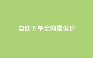 自助下单全网最低价ks,快手每日免费领取播放量 - 云商城24小时自助下单下载 - 抖音如何买500点赞量