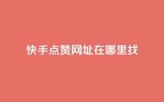 快手点赞网址在哪里找,cf发卡网自动发卡平台 - qq自助下单 - 卡盟排行榜2024