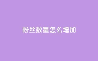 粉丝数量怎么增加,快手涨流量软件下载免费 - 自定义评论网站 - 粉丝数量怎么增加