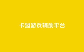 卡盟游戏辅助平台,点赞自助平台有哪些 - 24小时自助商城软件 - Ks24小时低价秒单业务
