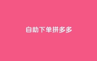 自助下单拼多多,抖音点赞自己 - ks业务下单平台最新 - qq卡会员永久免费