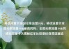 移动流量卡全国无限流量19元，移动流量卡全国无限流量19元是真的吗，全国无限流量19元的移动流量卡大揭秘亿乐社区低价自营货源站