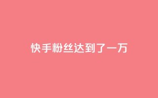 快手粉丝达到了一万,qq空间访客量10000免费 - 王者荣耀代理充值渠道 - 24小时快手业务下单平台网站