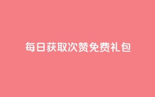 每日获取10000次QQ赞免费礼包