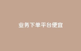 ks业务下单平台便宜,快手1万粉丝后想挣钱怎么办 - 二十万粉丝接一条广告多少钱 - 巨量千川新手投放教程