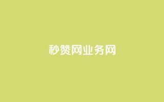 QQ秒赞网业务网,qq点赞24自助服务 - QQ空间访问自助下单 - qq会员买一得四活动