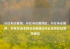 小红书点赞网，小红书点赞网址，小红书点赞网，发现生活中的点点滴滴亿乐社区低价自营货源站