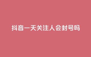 抖音一天关注100人会封号吗,1元小红书秒刷1000粉 - 发卡网自动发卡平台 - qq卡盟平台全超稳定的qq卡