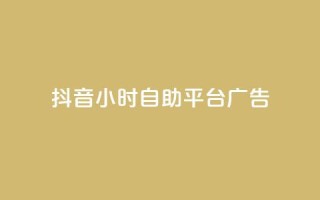 抖音24小时自助平台广告,ks账号交易网 - 粉丝助力100万是多少钱 - qq代点赞