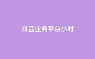抖音业务平台24小时,快手1元1000赞在线网站 - qq如何快速弄几万个赞主页 - 全民K歌机器粉下单平台