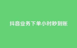 抖音业务下单24小时秒到账,快手免费涨热度入口 - 拼多多最后0.01助力不了 - 拼多多无限助力神器免费