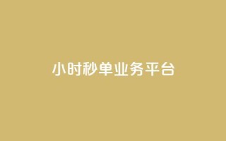 ks24小时秒单业务平台,qq业务说说赞20个 - qq空间人气精灵软件 - 拼多多业务平台自助下单