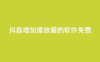 抖音增加播放量的软件免费,自助下单全网最便宜 - 拼多多助力神器 - 拼多多5件礼品拿了4件怎么办