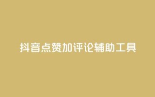 抖音点赞加评论辅助工具,qq说说点赞自助平台有哪些 - 拼多多自动下单5毛脚本下载 - 多多小号购买