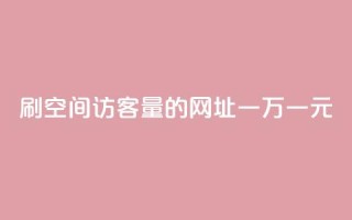 刷qq空间访客量的网址一万一元,低价qq业务网 - 拼多多免费助力工具最新版 - 拼多多助力总网站