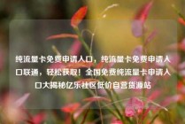 纯流量卡免费申请入口，纯流量卡免费申请入口联通，轻松获取！全国免费纯流量卡申请入口大揭秘亿乐社区低价自营货源站