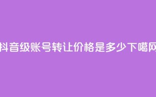抖音50级账号转让价格是多少？