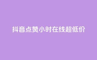 抖音点赞24小时在线超低价,免费QQ名片 - 卡盟低价自助下单 - 24小时低价秒单业务哪个好