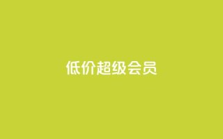 低价qq超级会员,微信卡盟 - QQ太阳号账号出售平台 - 抖音粉丝增加器