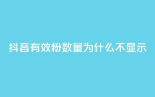 抖音有效粉数量为什么不显示,ks账号交易网 - 快手24小时自助免费下单软件 - 一秒10000赞机器