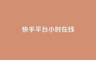 快手平台24小时在线,口碑最好的美容仪 - 快手24小时低价下单平台 - 彩虹云商城最新版