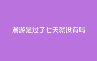 qq漫游是过了七天就没有吗,抖音点赞100一元 - 抖音评论在线自助平台24小时 - qq空间说说说赞自助下单网站