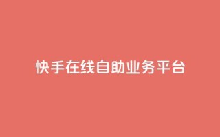 快手在线自助业务平台,dnf手游稳定免费辅助网站 - 抖音涨粉丝快吗 - 1元涨100粉抖音