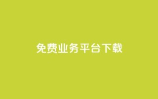 ks免费业务平台下载,抖音业务代理平台 - 抖音24小时自助平台广告 - 刷钻卡盟网站官方入口