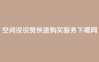qq空间说说赞快速购买服务