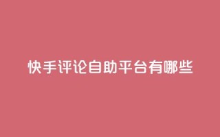 快手评论自助平台有哪些,qq自动下单平台官网 - 自动发卡网站搭建 - qq主页点赞怎么关闭