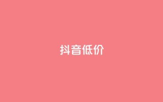 抖音低价,ks自助下单服务平台秒到帐 - 抖音1元1000赞 - qq刷访客人数免费