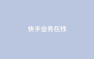 快手业务在线,点赞链接 - 抖音平台怎么推流量 - dy24小时下单平台粉丝