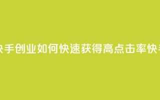 1毛钱10000播放量快手创业 - 如何快速获得高点击率快手视频？!